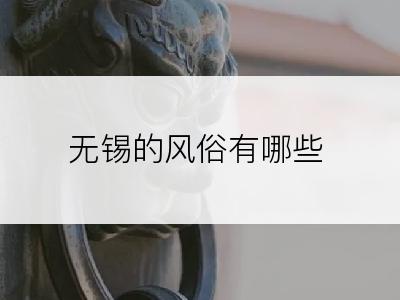 无锡的风俗有哪些