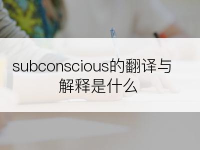 subconscious的翻译与解释是什么