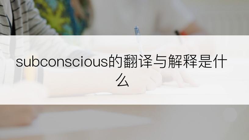 subconscious的翻译与解释是什么