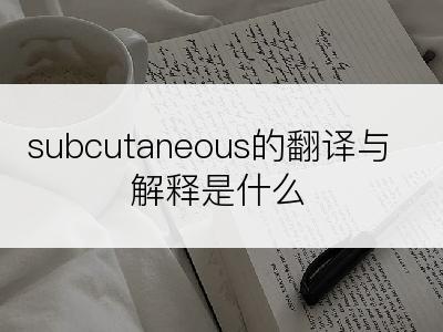 subcutaneous的翻译与解释是什么