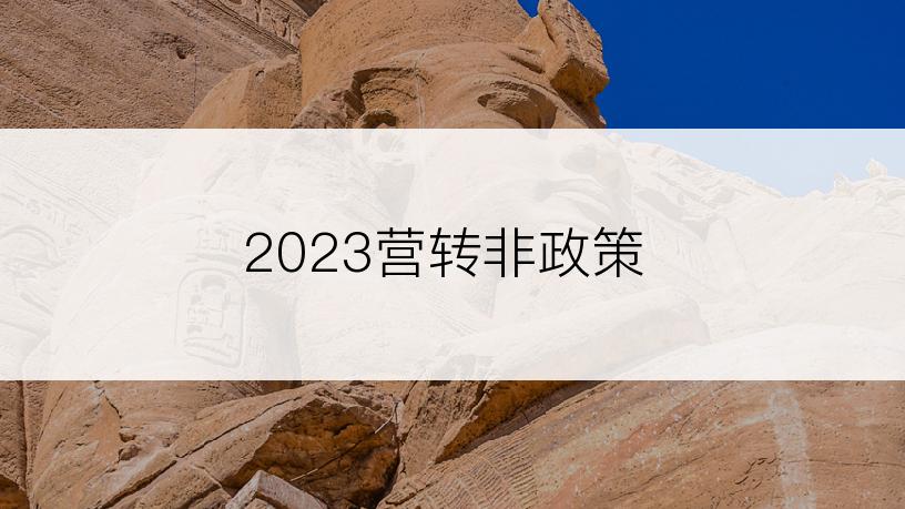 2023营转非政策