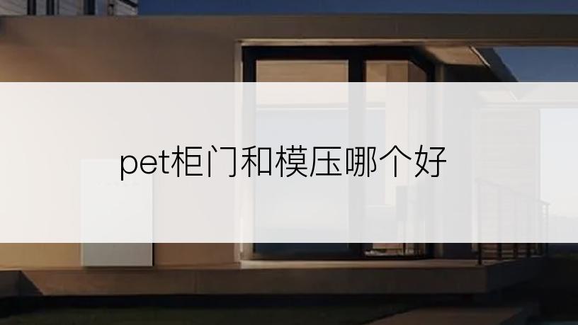 pet柜门和模压哪个好