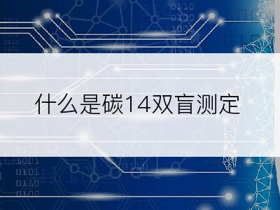 什么是碳14双盲测定