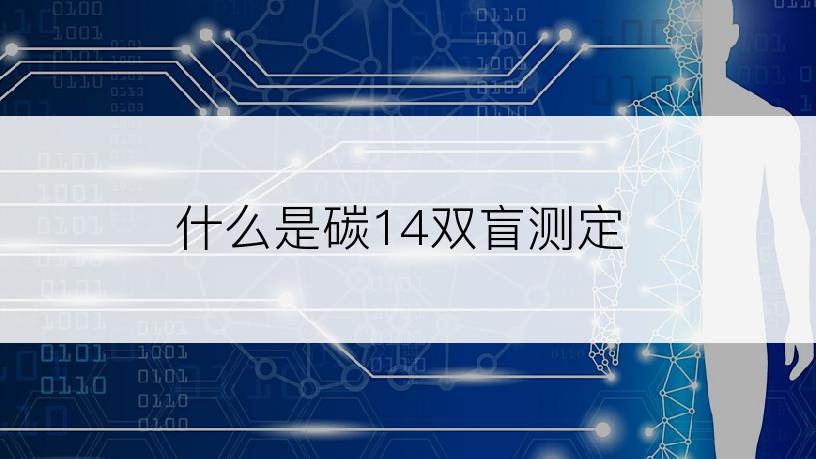 什么是碳14双盲测定