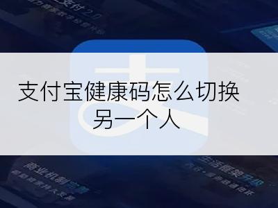 支付宝健康码怎么切换另一个人