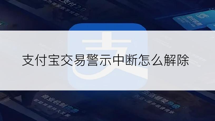 支付宝交易警示中断怎么解除