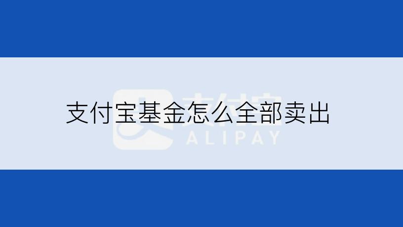 支付宝基金怎么全部卖出