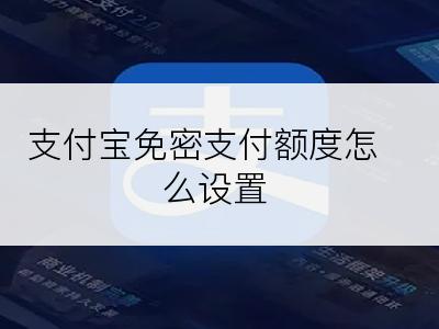 支付宝免密支付额度怎么设置