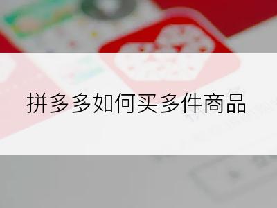 拼多多如何买多件商品