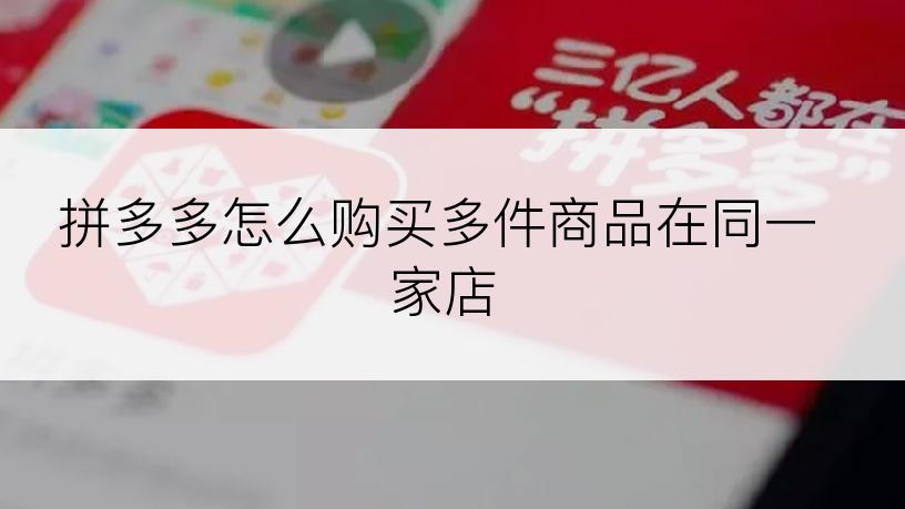 拼多多怎么购买多件商品在同一家店