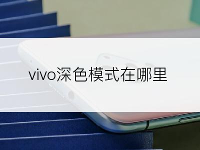 vivo深色模式在哪里