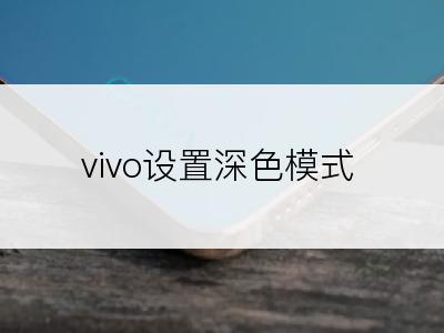 vivo设置深色模式