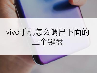 vivo手机怎么调出下面的三个键盘