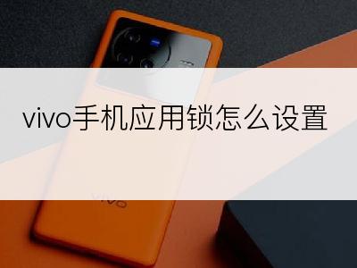 vivo手机应用锁怎么设置