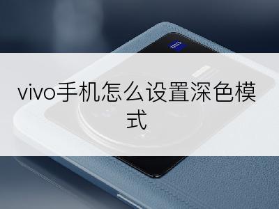 vivo手机怎么设置深色模式