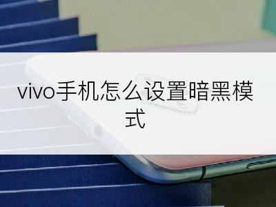 vivo手机怎么设置暗黑模式