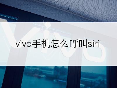 vivo手机怎么呼叫siri