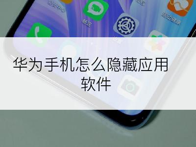 华为手机怎么隐藏应用软件