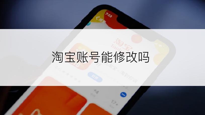 淘宝账号能修改吗