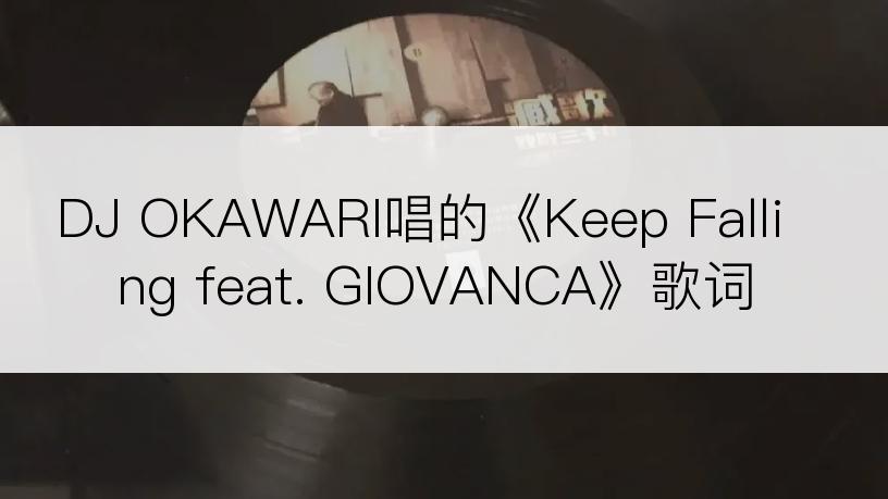 DJ OKAWARI唱的《Keep Falling feat. GIOVANCA》歌词