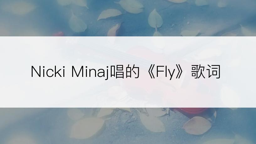 Nicki Minaj唱的《Fly》歌词