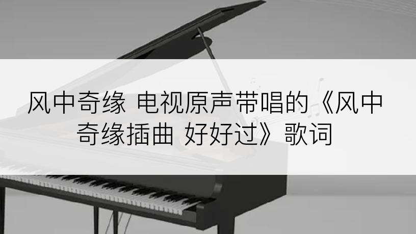 风中奇缘 电视原声带唱的《风中奇缘插曲 好好过》歌词