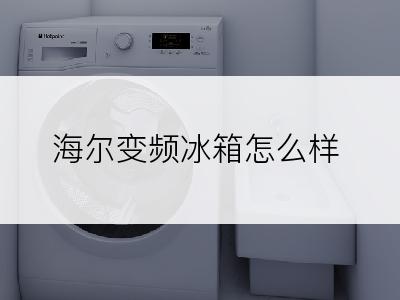 海尔变频冰箱怎么样