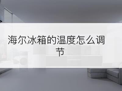 海尔冰箱的温度怎么调节