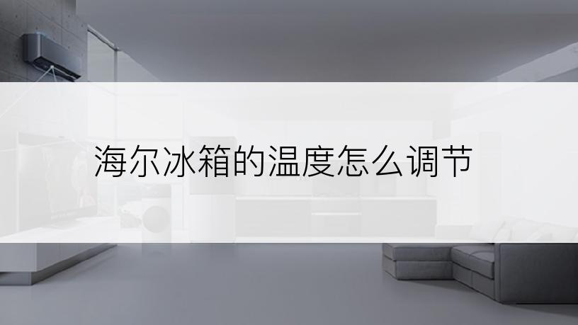 海尔冰箱的温度怎么调节