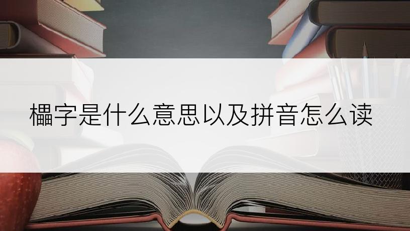 櫑字是什么意思以及拼音怎么读