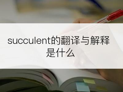 succulent的翻译与解释是什么