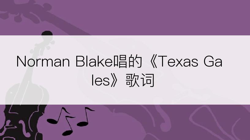 Norman Blake唱的《Texas Gales》歌词