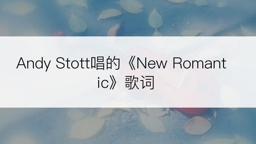 Andy Stott唱的《New Romantic》歌词