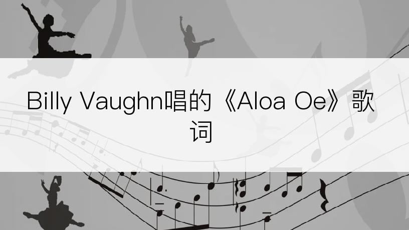 Billy Vaughn唱的《Aloa Oe》歌词