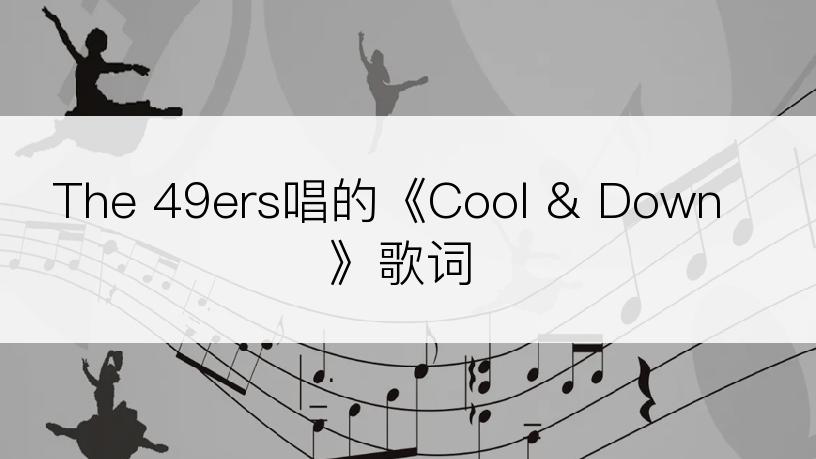 The 49ers唱的《Cool & Down》歌词