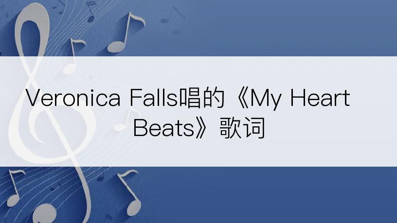 Veronica Falls唱的《My Heart Beats》歌词