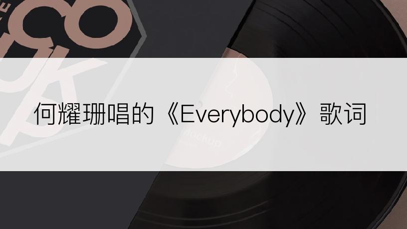 何耀珊唱的《Everybody》歌词