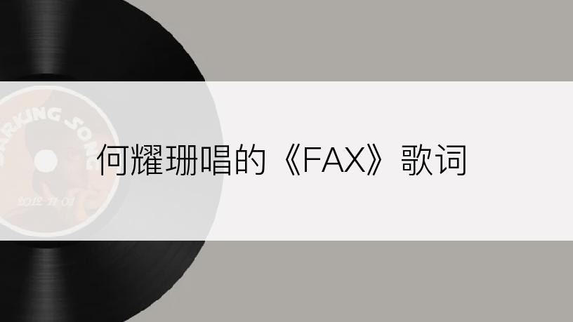 何耀珊唱的《FAX》歌词