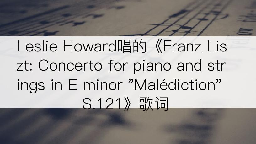 Leslie Howard唱的《Franz Liszt: Concerto for piano and strings in E minor 