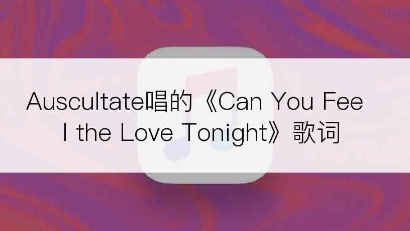 Auscultate唱的《Can You Feel the Love Tonight》歌词