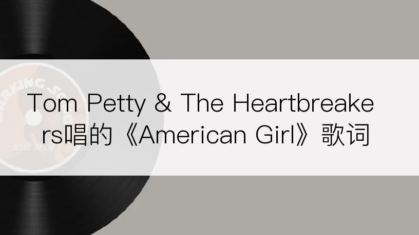 Tom Petty & The Heartbreakers唱的《American Girl》歌词