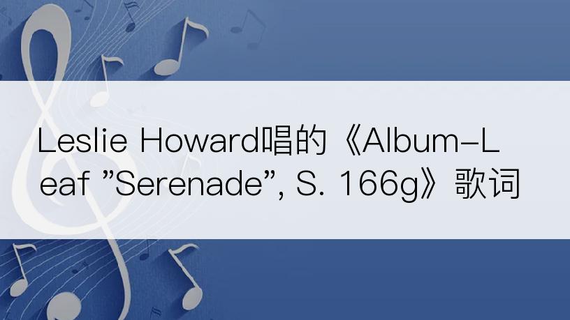 Leslie Howard唱的《Album-Leaf 