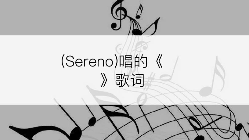 세레노(Sereno)唱的《행복의 결정》歌词