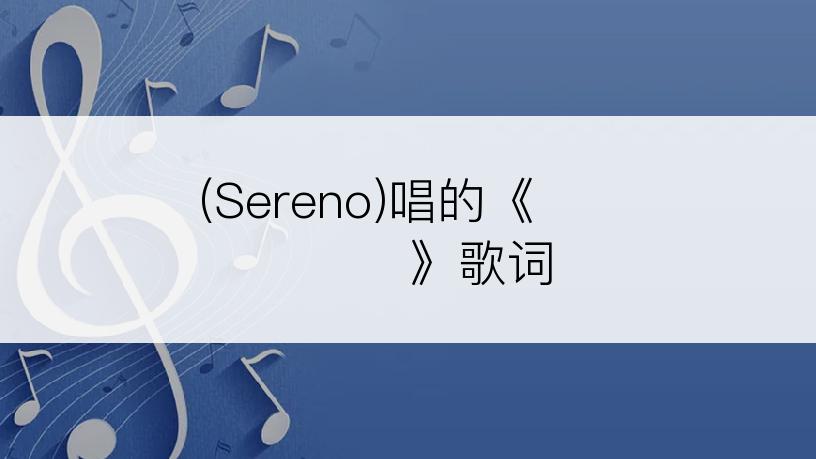 세레노(Sereno)唱的《마지막 세계의 왈츠》歌词