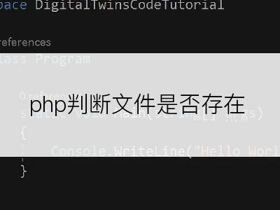 php判断文件是否存在