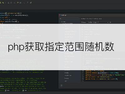 php获取指定范围随机数