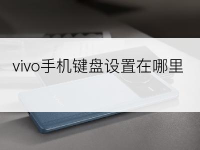 vivo手机键盘设置在哪里