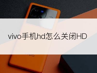 vivo手机hd怎么关闭HD