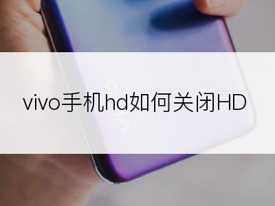 vivo手机hd如何关闭HD