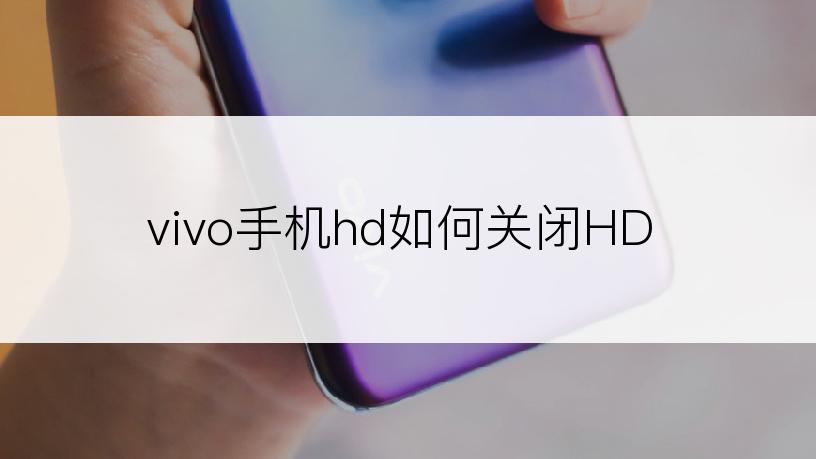 vivo手机hd如何关闭HD